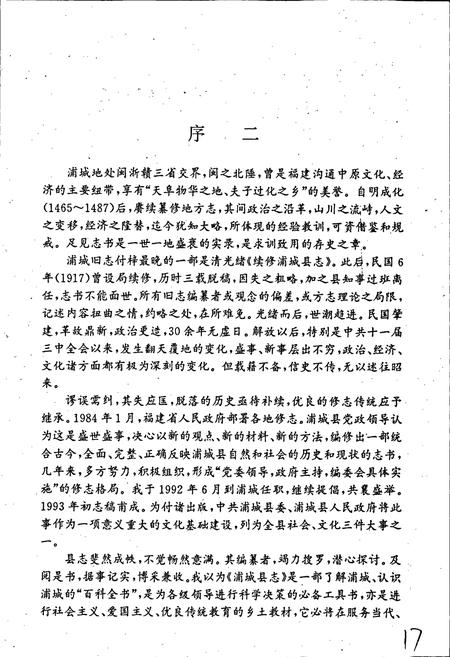 《浦城县志》.pdf电子版_福建省志插图5 《浦城县志》.pdf电子版_福建省志插图5