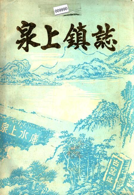 《泉上镇志》.pdf电子版_福建省志插图 《泉上镇志》.pdf电子版_福建省志插图