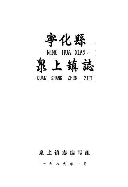 《泉上镇志》.pdf电子版_福建省志插图1 《泉上镇志》.pdf电子版_福建省志插图1