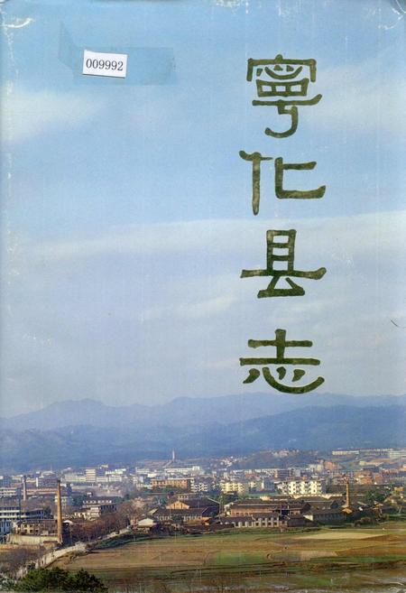 《宁化县志》.pdf电子版_福建省志