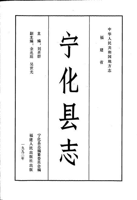 《宁化县志》.pdf电子版_福建省志插图1 《宁化县志》.pdf电子版_福建省志插图1
