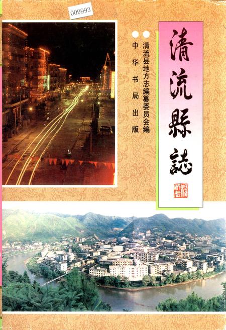 《清流县志》.pdf电子版_福建省志插图 《清流县志》.pdf电子版_福建省志插图