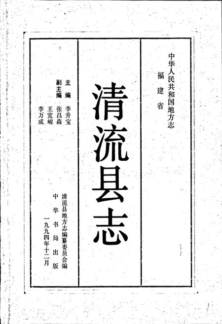 《清流县志》.pdf电子版_福建省志插图1 《清流县志》.pdf电子版_福建省志插图1