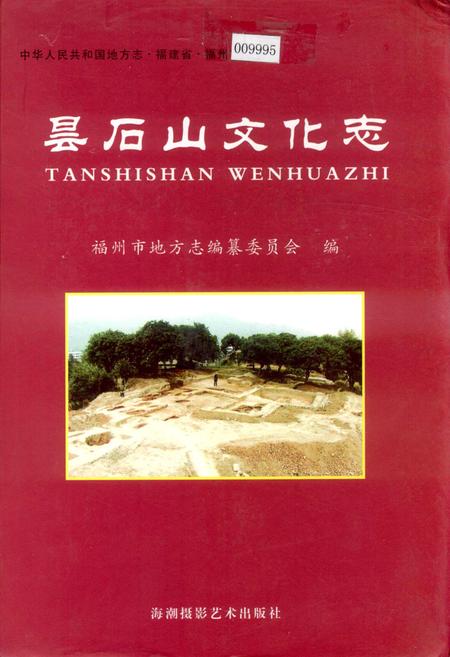 《昙石山文化志》.pdf电子版_福建省志插图 《昙石山文化志》.pdf电子版_福建省志插图