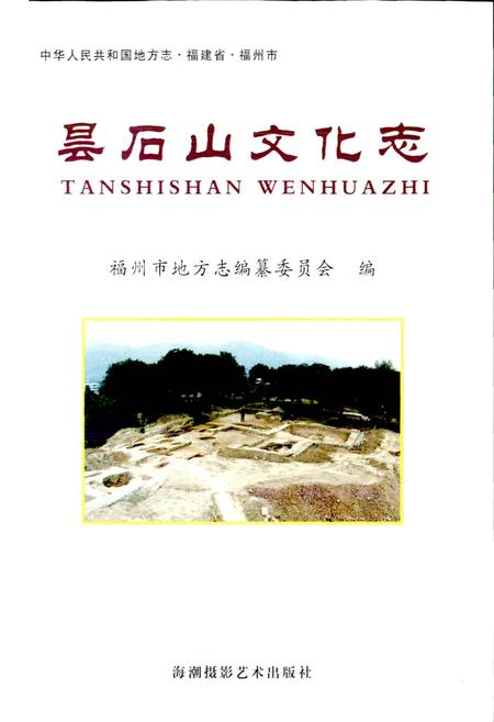 《昙石山文化志》.pdf电子版_福建省志插图1 《昙石山文化志》.pdf电子版_福建省志插图1