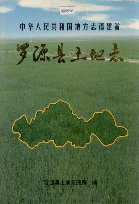 《罗源县土地志》.pdf电子版_福建省志插图 《罗源县土地志》.pdf电子版_福建省志插图