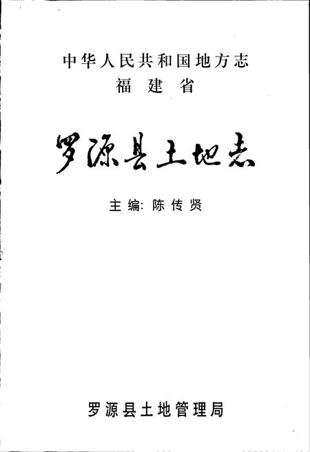 《罗源县土地志》.pdf电子版_福建省志插图1 《罗源县土地志》.pdf电子版_福建省志插图1