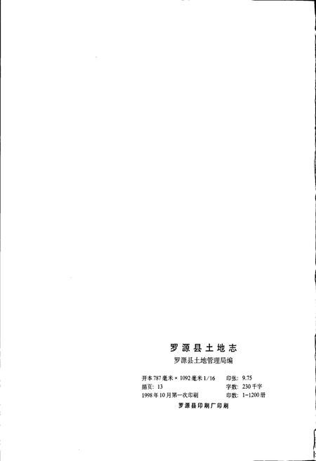 《罗源县土地志》.pdf电子版_福建省志插图2 《罗源县土地志》.pdf电子版_福建省志插图2