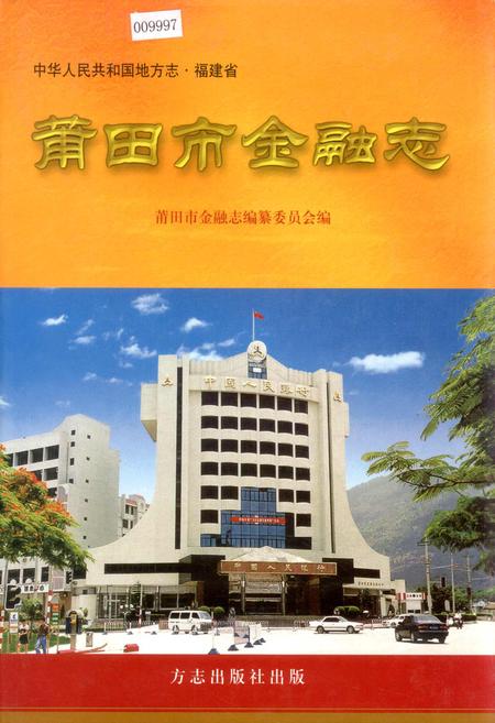 《莆田市金融志》.pdf电子版_福建省志插图 《莆田市金融志》.pdf电子版_福建省志插图