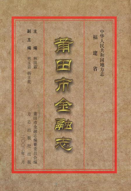 《莆田市金融志》.pdf电子版_福建省志插图1 《莆田市金融志》.pdf电子版_福建省志插图1