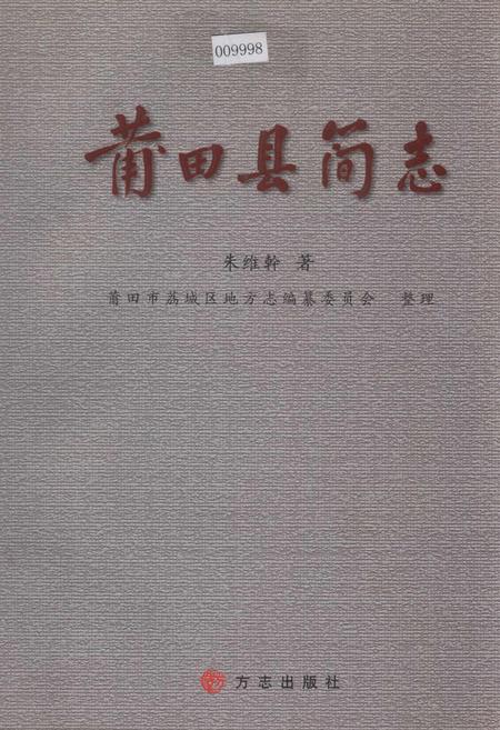 《莆田县简志》.pdf电子版_福建省志插图 《莆田县简志》.pdf电子版_福建省志插图