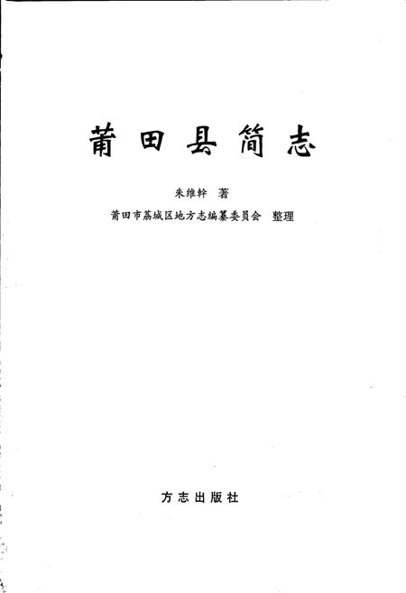 《莆田县简志》.pdf电子版_福建省志插图1 《莆田县简志》.pdf电子版_福建省志插图1