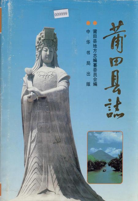 《莆田县志》.pdf电子版_福建省志插图 《莆田县志》.pdf电子版_福建省志插图