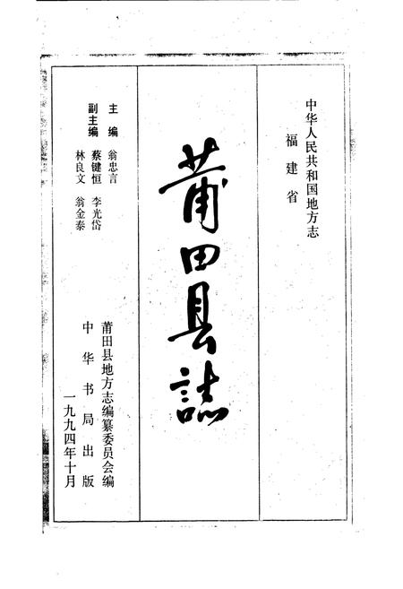 《莆田县志》.pdf电子版_福建省志插图1 《莆田县志》.pdf电子版_福建省志插图1