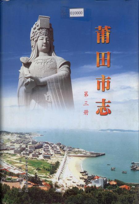 《莆田市志 第三册》.pdf电子版_福建省志插图 《莆田市志 第三册》.pdf电子版_福建省志插图