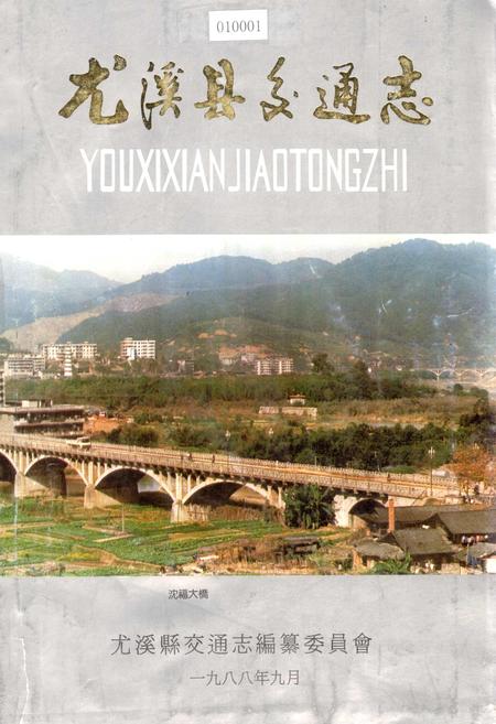 《尤溪县交通志》.pdf电子版_福建省志