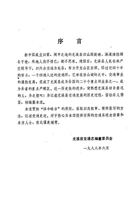 《尤溪县交通志》.pdf电子版_福建省志插图1