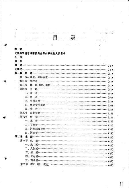 《尤溪县交通志》.pdf电子版_福建省志插图4