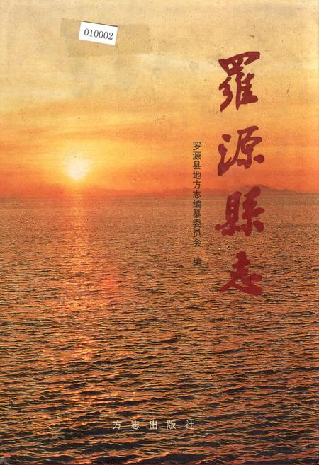 《罗源县志》.pdf电子版_福建省志