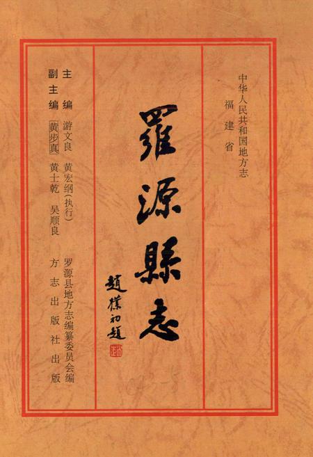 《罗源县志》.pdf电子版_福建省志插图1