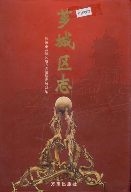 《芗城区志（上）》.pdf电子版_福建省志