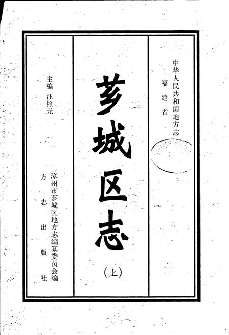 《芗城区志（上）》.pdf电子版_福建省志插图1