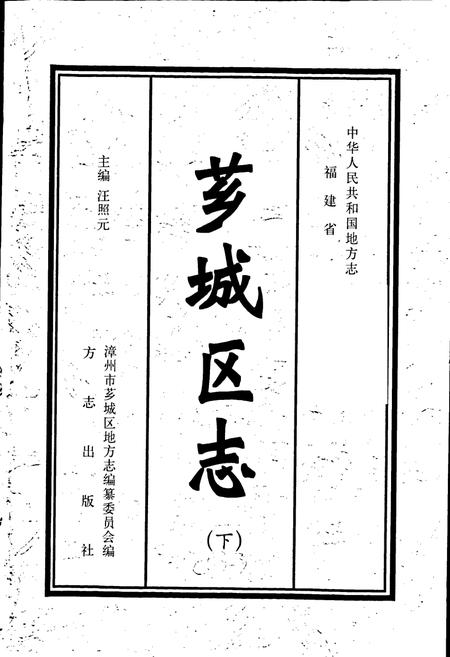 《芗城区志(下)》.pdf电子版_福建省志插图1 《芗城区志(下)》.pdf电子版_福建省志插图1