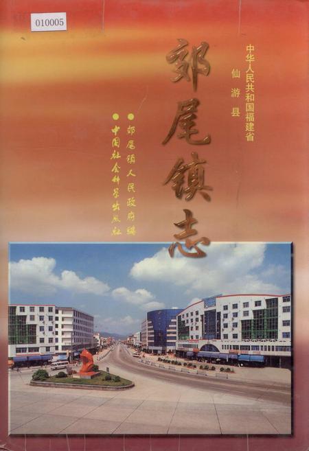 《郊尾镇志》.pdf电子版_福建省志