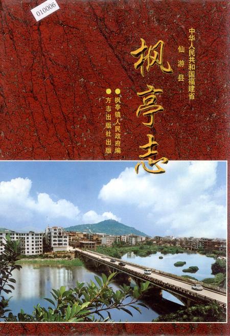 《枫亭志》.pdf电子版_福建省志插图 《枫亭志》.pdf电子版_福建省志插图