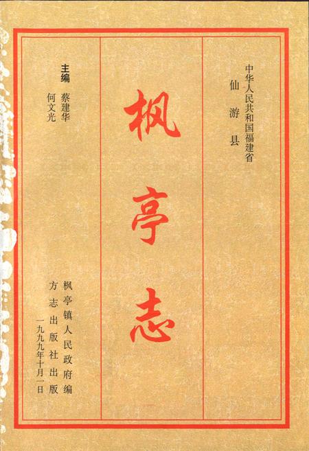 《枫亭志》.pdf电子版_福建省志插图1 《枫亭志》.pdf电子版_福建省志插图1