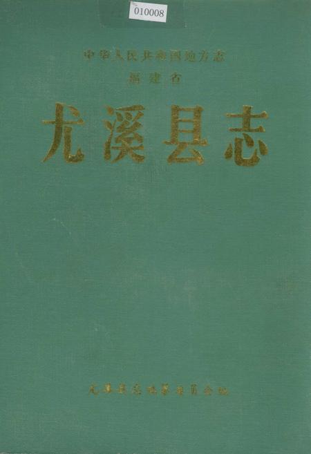 《尤溪县志》.pdf电子版_福建省志