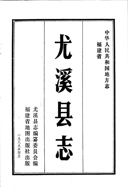 《尤溪县志》.pdf电子版_福建省志插图1
