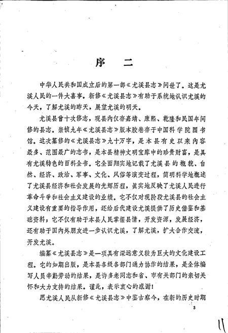 《尤溪县志》.pdf电子版_福建省志插图4