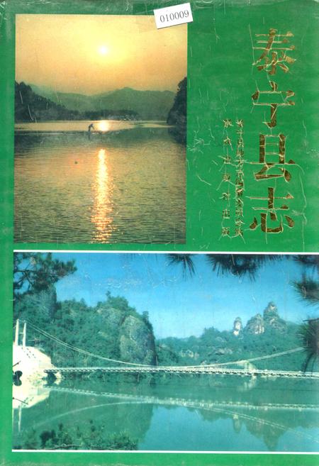 《泰宁县志》.pdf电子版_福建省志