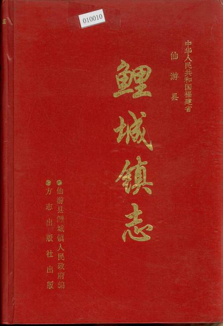 《鲤城镇志》.pdf电子版_福建省志