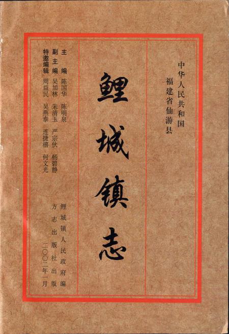 《鲤城镇志》.pdf电子版_福建省志插图1