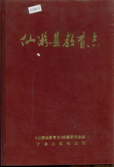《仙游县教育志》.pdf电子版_福建省志