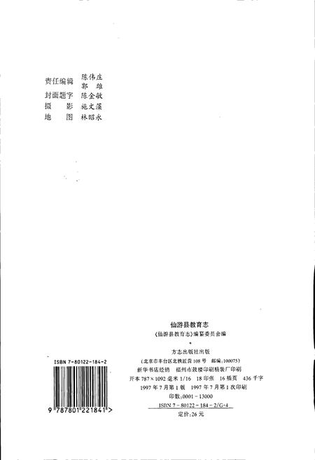 《仙游县教育志》.pdf电子版_福建省志插图2
