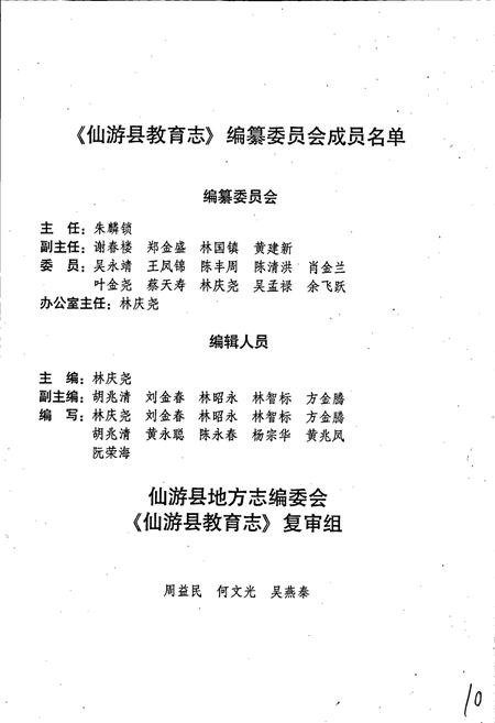 《仙游县教育志》.pdf电子版_福建省志插图3