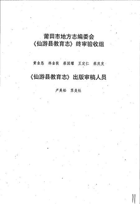 《仙游县教育志》.pdf电子版_福建省志插图5