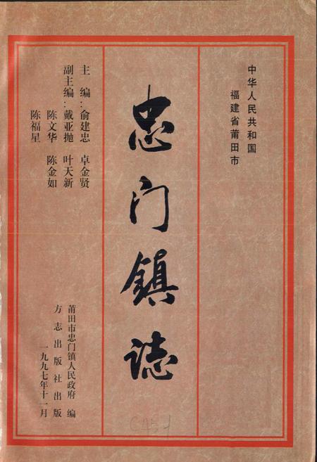 《忠门镇志》.pdf电子版_福建省志插图1