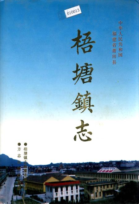 《梧塘镇志》.pdf电子版_福建省志