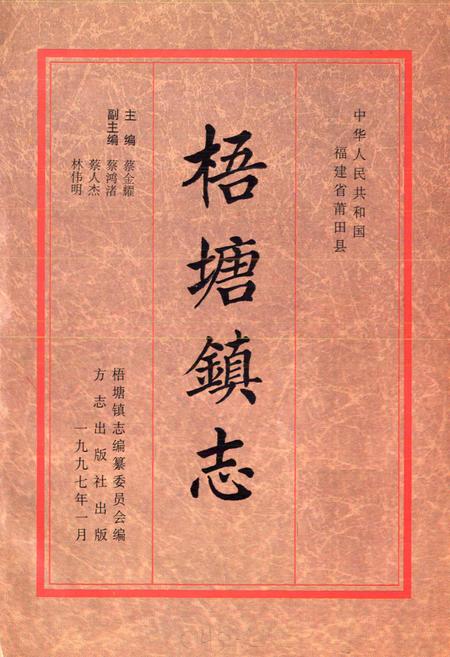 《梧塘镇志》.pdf电子版_福建省志插图1