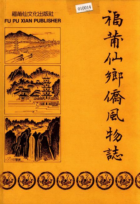 《福莆仙乡侨风物志》.pdf电子版_福建省志