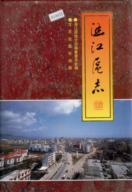 《涵江区志》.pdf电子版_福建省志