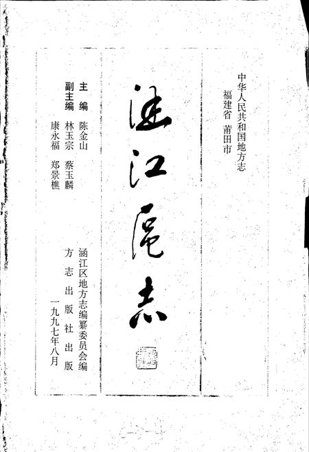 《涵江区志》.pdf电子版_福建省志插图1