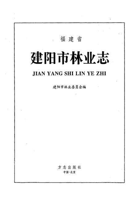 《建阳市林业志》.pdf电子版_福建省志插图1