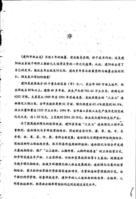 《建阳市林业志》.pdf电子版_福建省志插图4