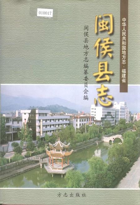 《闽侯县志》.pdf电子版_福建省志
