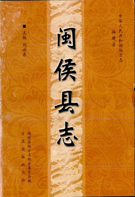 《闽侯县志》.pdf电子版_福建省志插图1